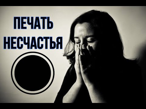Видео: Печать несчастья в синастрии 💀. С какой синастрией НЕЛЬЗЯ быть вместе?