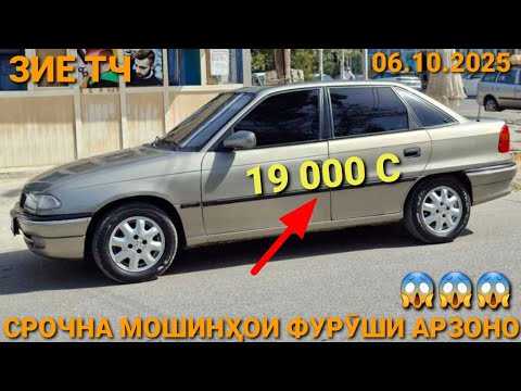 Видео: (06.10.2025) ОПЕЛ СИДАН 19 000 СОМОН, TOYOTA COROLA, DOEWOO NEXIA, TOYOTA VERSO, CHEVROLET LASETI, 