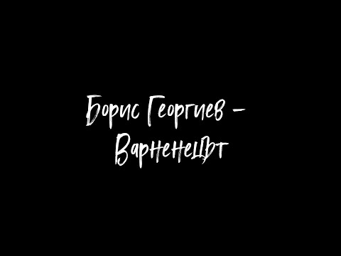 Видео: Борис Георгиев - Варненецът (2025)