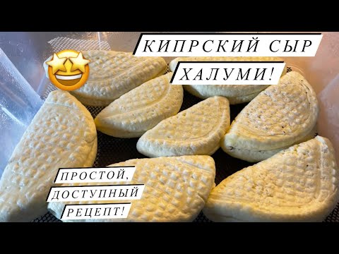 Видео: Пошаговый РЕЦЕПТ сыра для жарки. ХАЛУМИ | Молодая Ферма