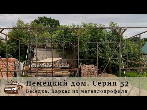 Видео: Немецкий дом. Серия 52. Беседка. Каркас из металлопрофиля