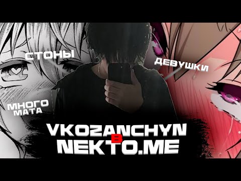 Видео: Vkozanchyn Общается С Девушками В NektoME! Нарезка Вкозанчин. Нарезки Brawl Stars.