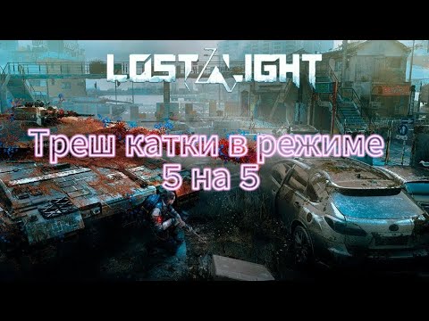 Видео: Lost Light: Weapon Skin Treat - 5 на5