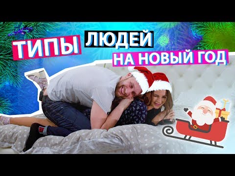 Видео: ТИПЫ ЛЮДЕЙ на Новый Год