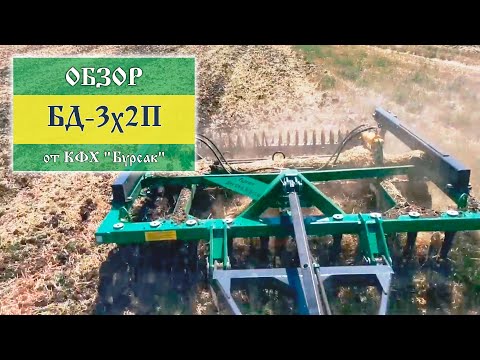 Видео: Обзор на БД-3х2П от КФХ "Бурсак"