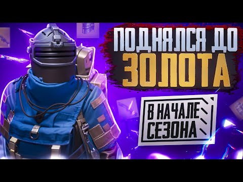 Видео: КАК ПРАВИЛЬНО ПОДНЯТЬСЯ В НАЧАЛЕ СЕЗОНА🥵🔥ЛУЧШИЙ СПОСОБ В METRO ROYAL | PUBG MOBILE❤️