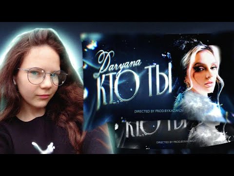 Видео: daryana – кто ты. реакция 💗