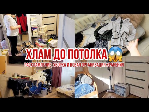 Видео: Расхламление, уборка и НОВАЯ организация хранения🔥 ХЛАМ ДО ПОТОЛКА😱