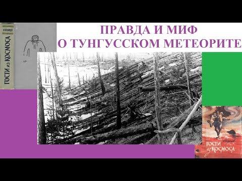 Видео: ПРАВДА И МИФ О ТУНГУССКОМ МЕТЕОРИТЕ