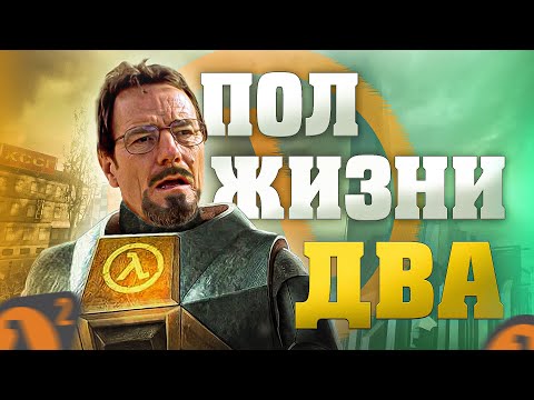Видео: HALF-LIFE 2 | ОДИН хорошо, а ДВА лучше | ОБЗОР