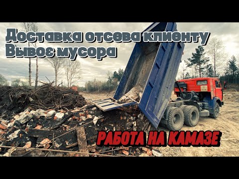 Видео: 🟰ДОСТАВКА ОТСЕВА, ВЫВОЗ МУСОРА🟰РАБОТА НА КАМАЗЕ #automobile #камазсамосвал