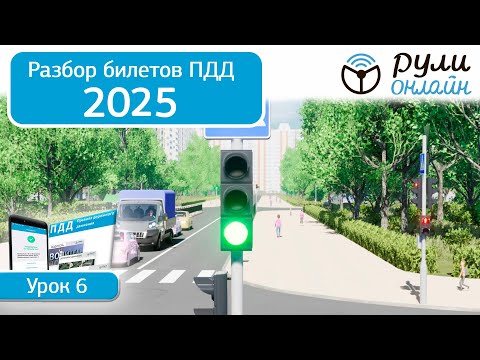 Видео: Разбор билетов ПДД 2025 кат. АВМ по теме 6 "Сигналы светофоров и регулировщика" (обновленный)