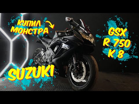 Видео: Снова купил спортбайк! Suzuki GSX R 750 джиксер