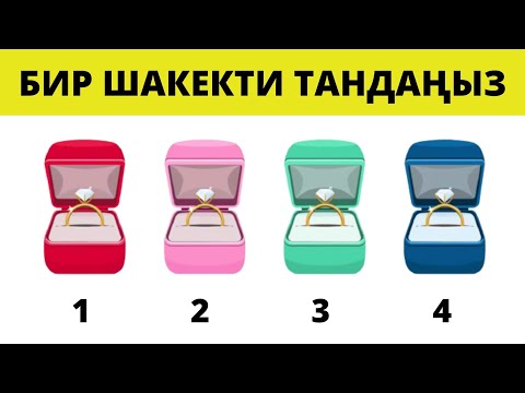 Видео: ПСИХОЛОГИЯЛЫК ТЕСТ! БИР ШАКЕКТИ ТАНДАҢЫЗ. АБДАН ПАЙДАЛУУ ЖАНА КЫЗЫКТУУ. ВИДЕО АЯГЫНДА БЕЛЕК БАР!