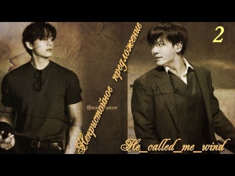 Видео: Вигуки/Vkook фф "Indecent proposal (Непристойное предложение)" глава 2-3 автор He_called_me_wind