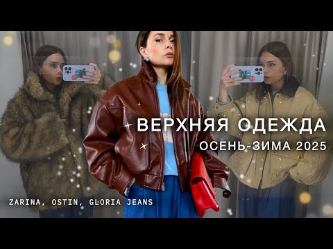 Видео: ШОПИНГ-ВЛОГ осень-зима 2025 в ZARINA, OSTIN, GLORIA JEANS | обзор и примерка верхней одежды | советы
