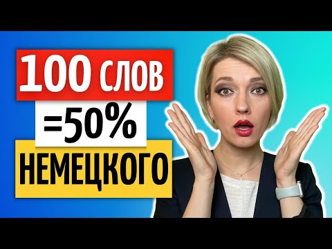 Видео: 100 САМЫХ используемых НЕМЕЦКИХ слов с Произношением и Примерами