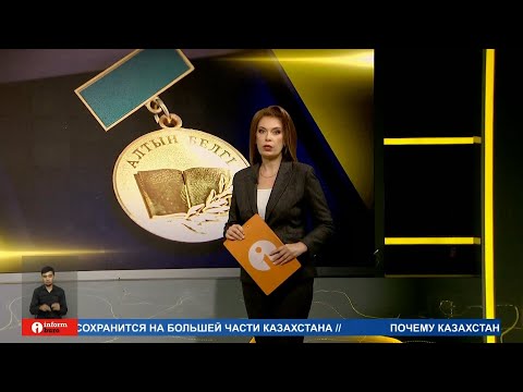 Видео: Какие преимущества дает выпускникам "Алтын белгі"?