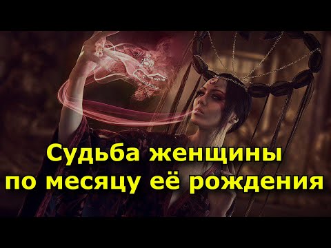 Видео: В каком месяце женщина родилась, так и сложится ее судьба.