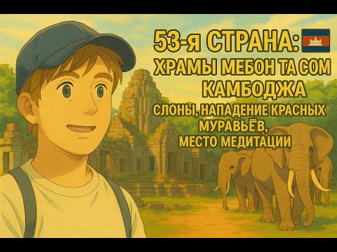 Видео: 53-я страна: Камбоджа — храмы Mebon и Ta Som, слоны и атака красных муравьёв!