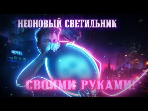 Видео: Секрет создания НЕОНОВОГО СВЕТИЛЬНИКА