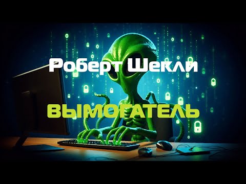 Видео: (Фантастика) Роберт Шекли "Вымогатель"