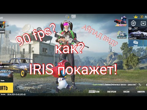 Видео: КАК СДЕЛАТЬ 90 ФПС И АЙПАД ВИД НА ТЕЛЕФОНЕ???#pubgmobile #tdm #pubg