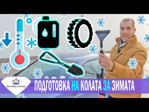 Видео: ПОДГОТВИ КОЛАТА  за ЗИМАТА | BG Cars United