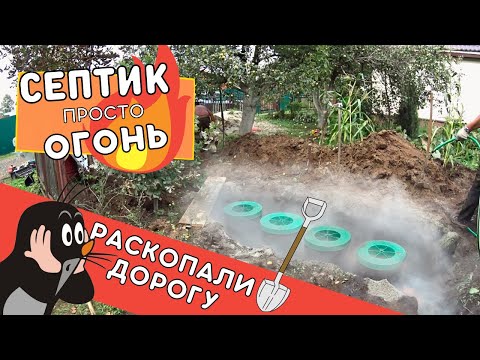 Видео: Септик ПРОСТО ОГОНЬ!! | Диамант 4 в Ликино-Дулево