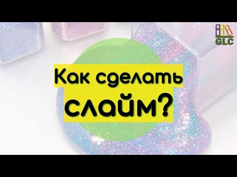 Видео: КАК СДЕЛАТЬ СЛАЙМ? Делаем популярную игрушку-антистресс самостоятельно!