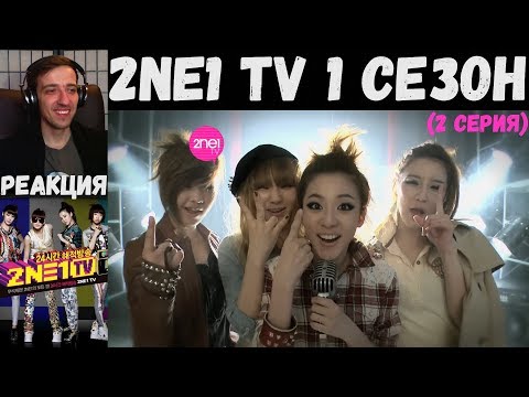Видео: РЕАКЦИЯ на 2NE1 TV 1 сезон (2 серия) [РУС САБ]