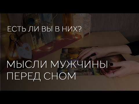 Видео: 🔮МЫСЛИ МУЖЧИНЫ ПЕРЕД СНОМ. ВЫ В НИХ ЕСТЬ?