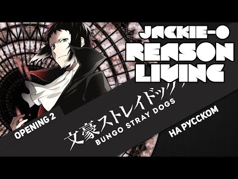 Видео: Проза бродячих псов опенинг 2 [Reason Living] (Русский кавер от Jackie-O)