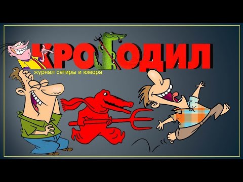 Видео: ЖУРНАЛ КРОКОДИЛ лучшие карикатуры