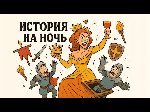 Видео: Самые безумные королевы СРЕДНЕВЕКОВЬЯ