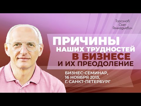 Видео: 2013.11.16 — Причины наших трудностей в бизнесе и их преодоление. Торсунов О. Г. в Санкт-Петербурге
