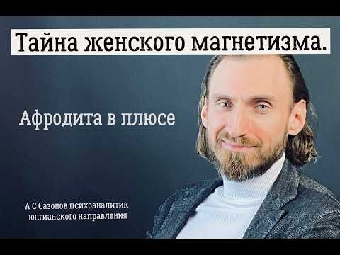 Видео: Тайна женского магнетизма. Афродита в плюсе.