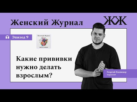 Видео: Какие прививки нужно делать взрослым?