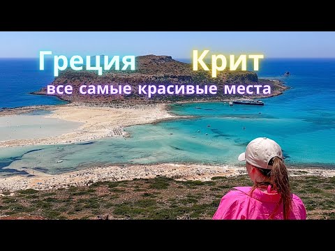 Видео: ГРЕЦИЯ | КРИТ 2025🇬🇷