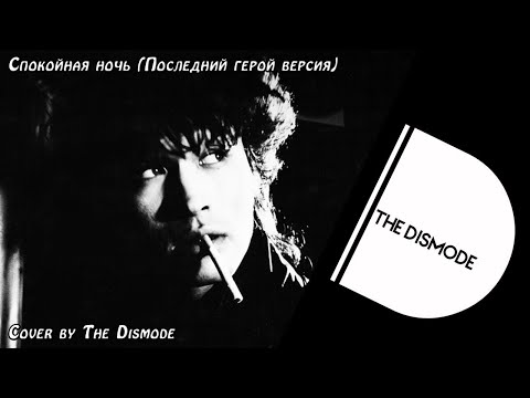 Видео: Кино - Спокойная ночь (Последний герой версия) (Cover by The Dismode) (Remastered)