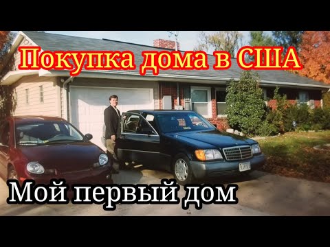 Видео: Купить дом в США. Как я купил первый дом.