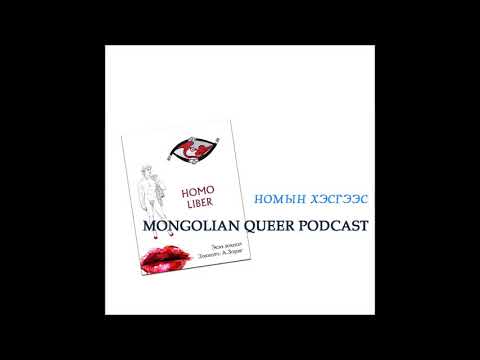 Видео: MQP "Homo Liber" номын хэсгээс