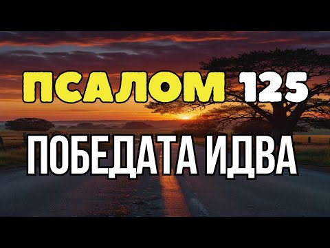 Видео: ПСАЛМ 125: БОГ ВЕЧЕ РЕШИ – ПОБЕДАТА Е ТВОЯ