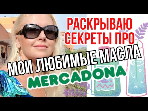 Видео: MERCADONA удивляет качеством и результатом! Моя испанская косметика из Меркадоны. Жизнь в Испании