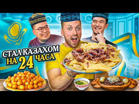 Видео: 24 ЧАСА ПИТАЮСЬ КАЗАХСКОЙ ЕДОЙ! ВЫЗОВ НУРЛАНУ САБУРОВУ!