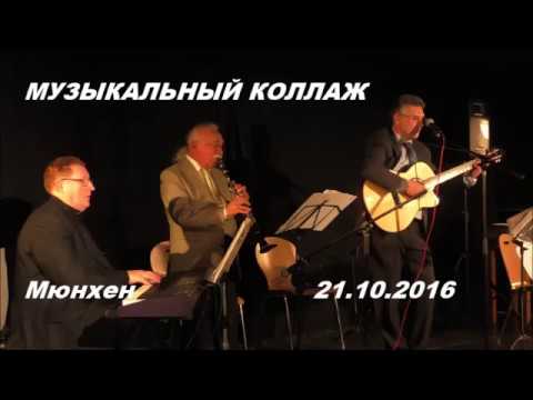 Видео: Музыкальный коллаж