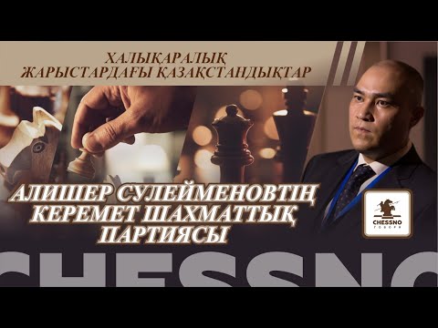 Видео: Алишер Сулейменовтің керемет шахматтық партиясы