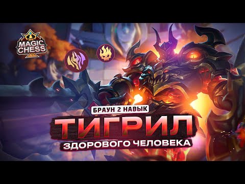 Видео: ТИГРИЛ КОР В МАКС УРОН vs РУБИ Т3 vs АСТРОБРОУДИ ЧТО ЗА ТИГР Mobile Legends Магические шахматы