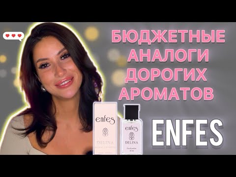 Видео: БЮДЖЕТНЫЕ АНАЛОГИ ДОРОГИХ АРОМАТОВ #обзор #ароматы #enfes #delina #рекомендации #ароматы #покупки