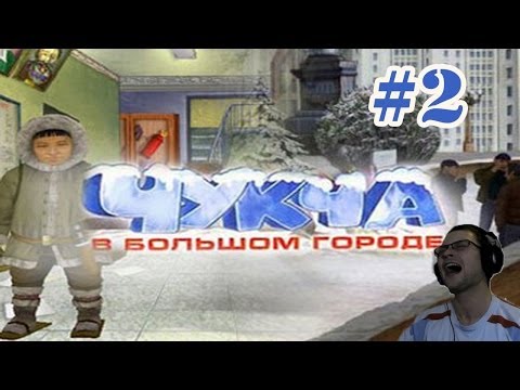 Видео: Чукча в Большом Городе Прохождение ► ЛЕНИН И ЯЙЦА! ► #2